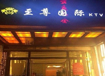黄骅哪个KTV真空陪酒妹子服务好-至尊国际KTV消费价格服务点评