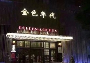 黄骅KTV陪唱公主哪家最便宜-金色年代KTV便宜消费点评